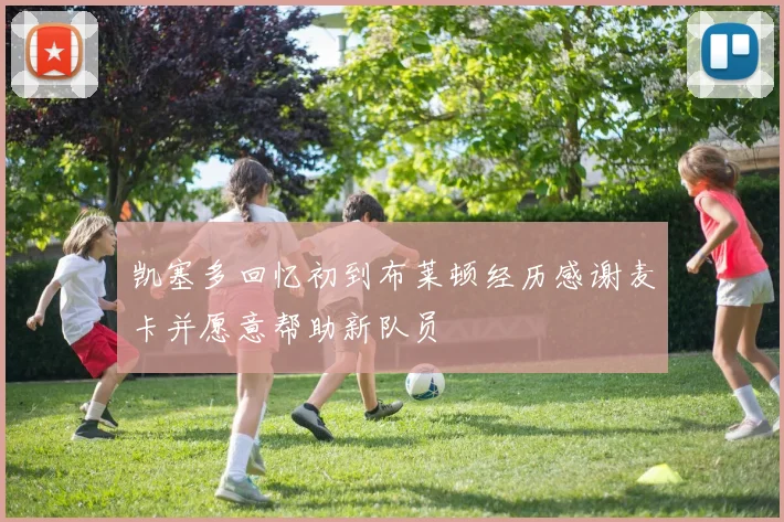 凯塞多回忆初到布莱顿经历感谢麦卡并愿意帮助新队员