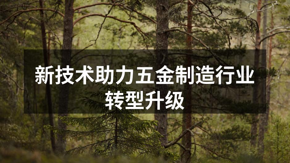 新技术推动五金制造行业发展