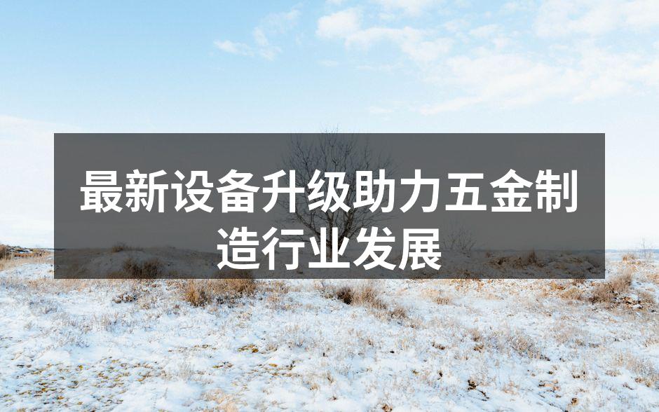 新设备正式投入生产