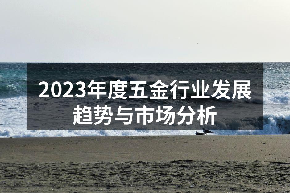 五金行业展会现场热闹非凡