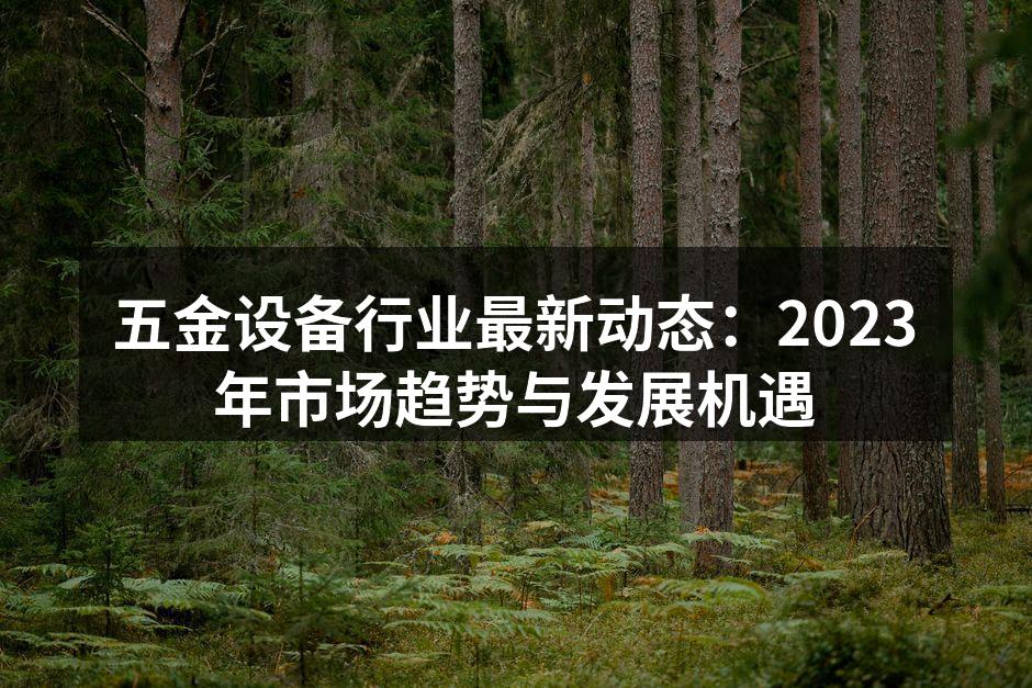 五金设备生产线自动化进程