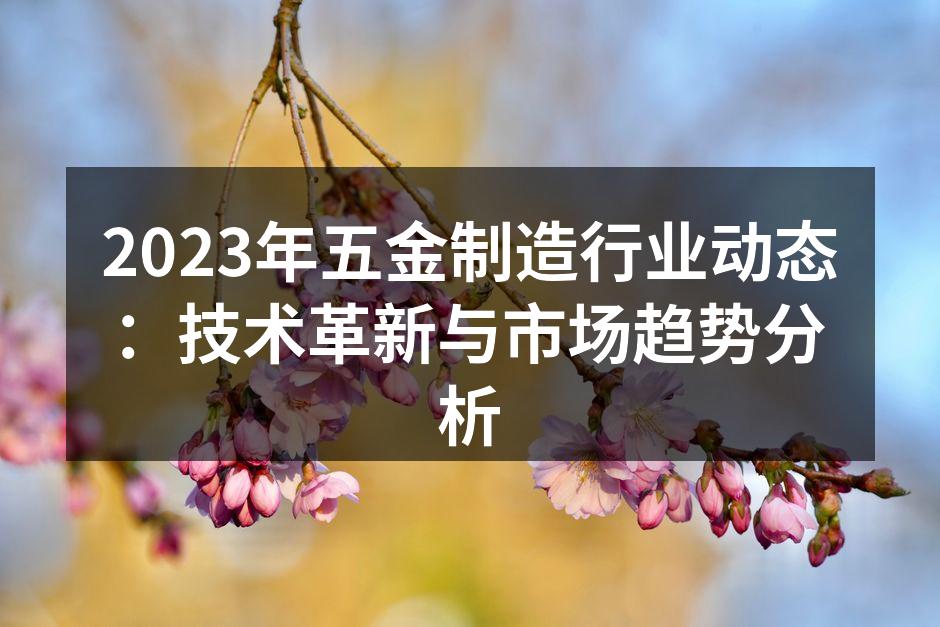 五金制造行业的自动化生产线
