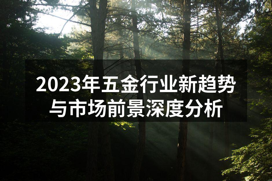五金行业正在经历深刻变革