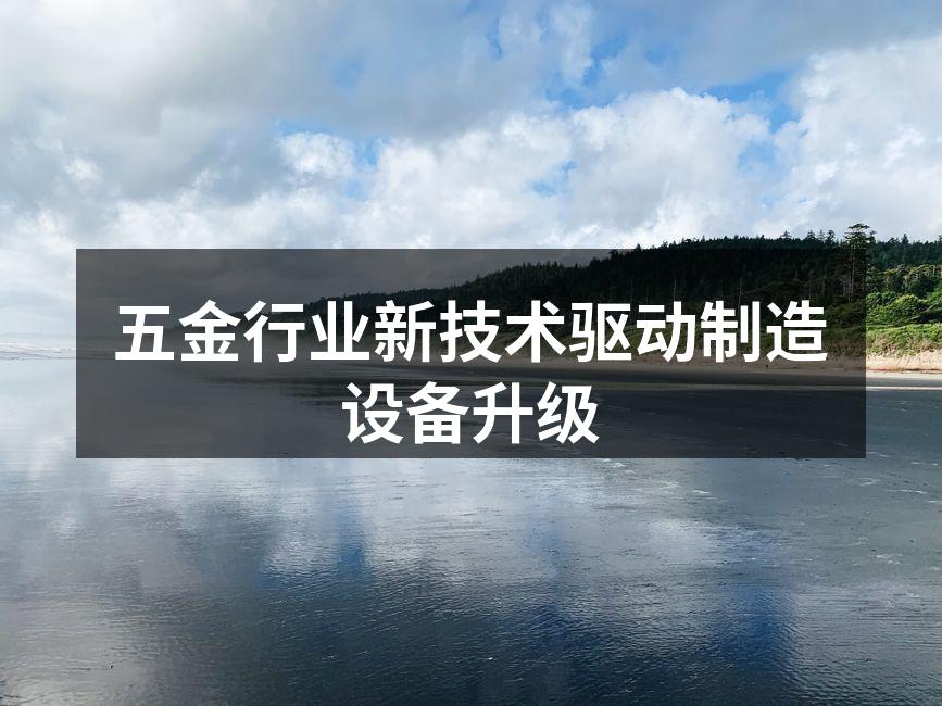 现代化五金制造设备